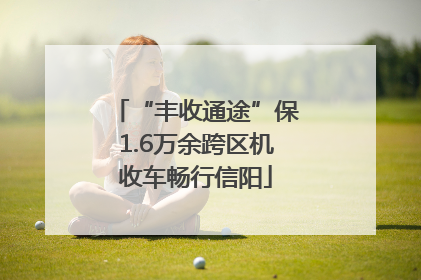 “丰收通途”保1.6万余跨区机收车畅行信阳